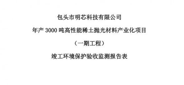 乐鱼（中国）体育官方网站年产3000吨高性能乐鱼（中国）体育官方网站抛光材料产业化项目（一期工程）验收公示